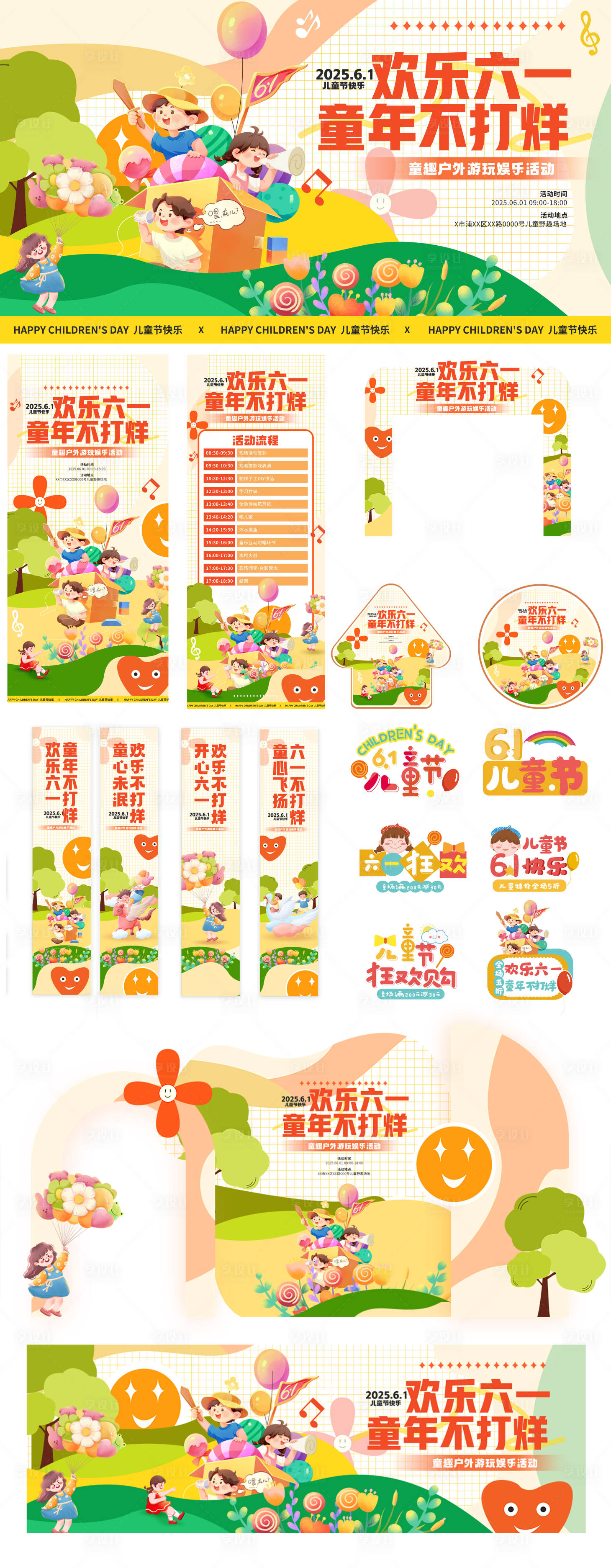 源文件下載【享設(shè)計】搜索編號：77130031031972137【歡樂六一兒童節(jié)活動展板】