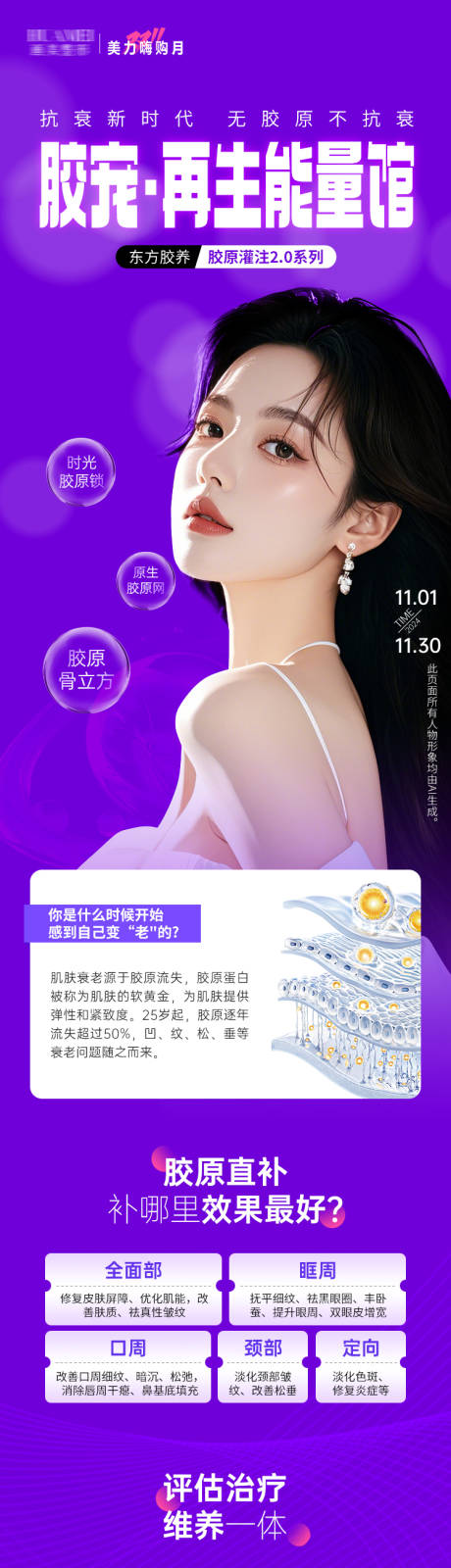 源文件下载【医美胶原再生能量馆长图】编号：34020030584386382