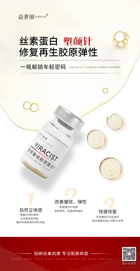 丝素蛋白医美海报塑颜针蚕丝蛋白