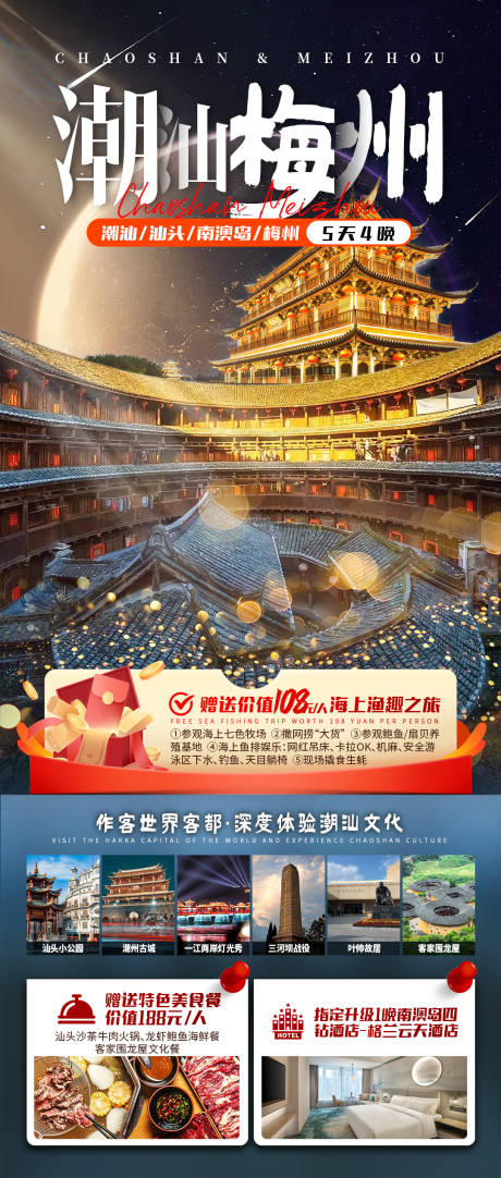 潮州梅州旅游海报