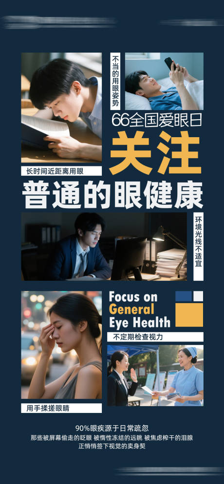 源文件下载【关注普通的眼健康海报】编号：38360031059243880