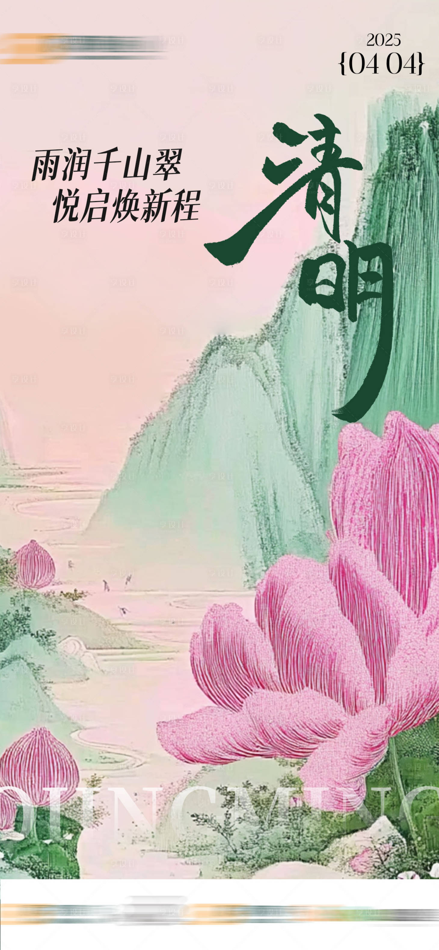 源文件下載【享設計】搜索編號：91890030601067619【清明海報】