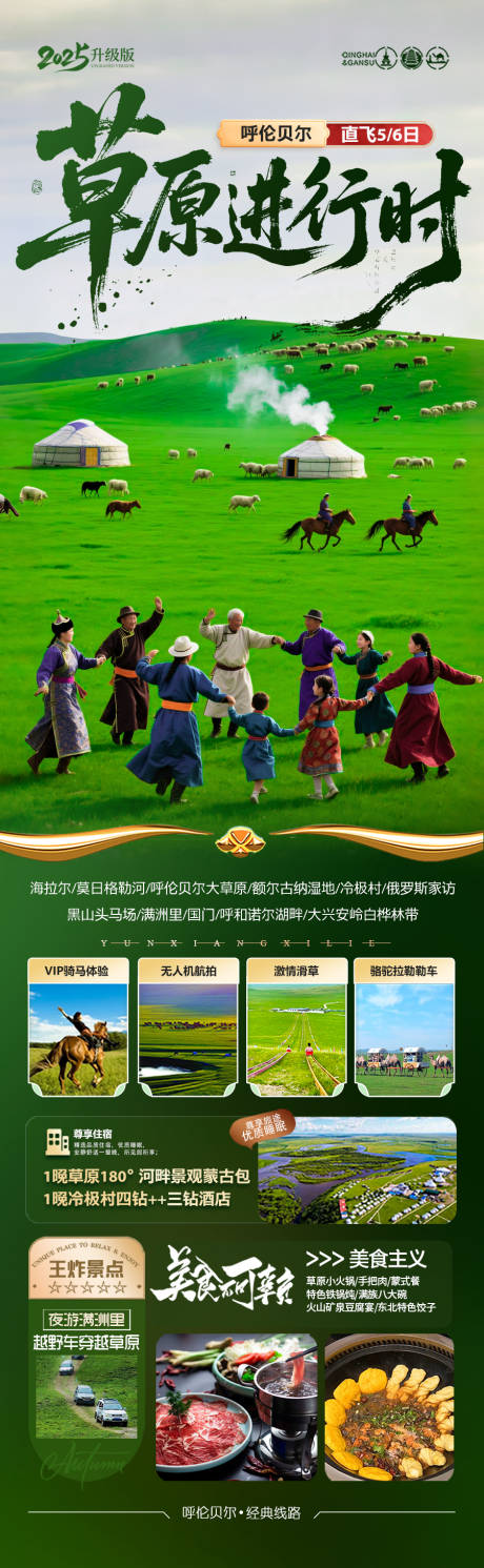 源文件下载【呼伦贝尔草原旅游海报 】编号：17180031048539886