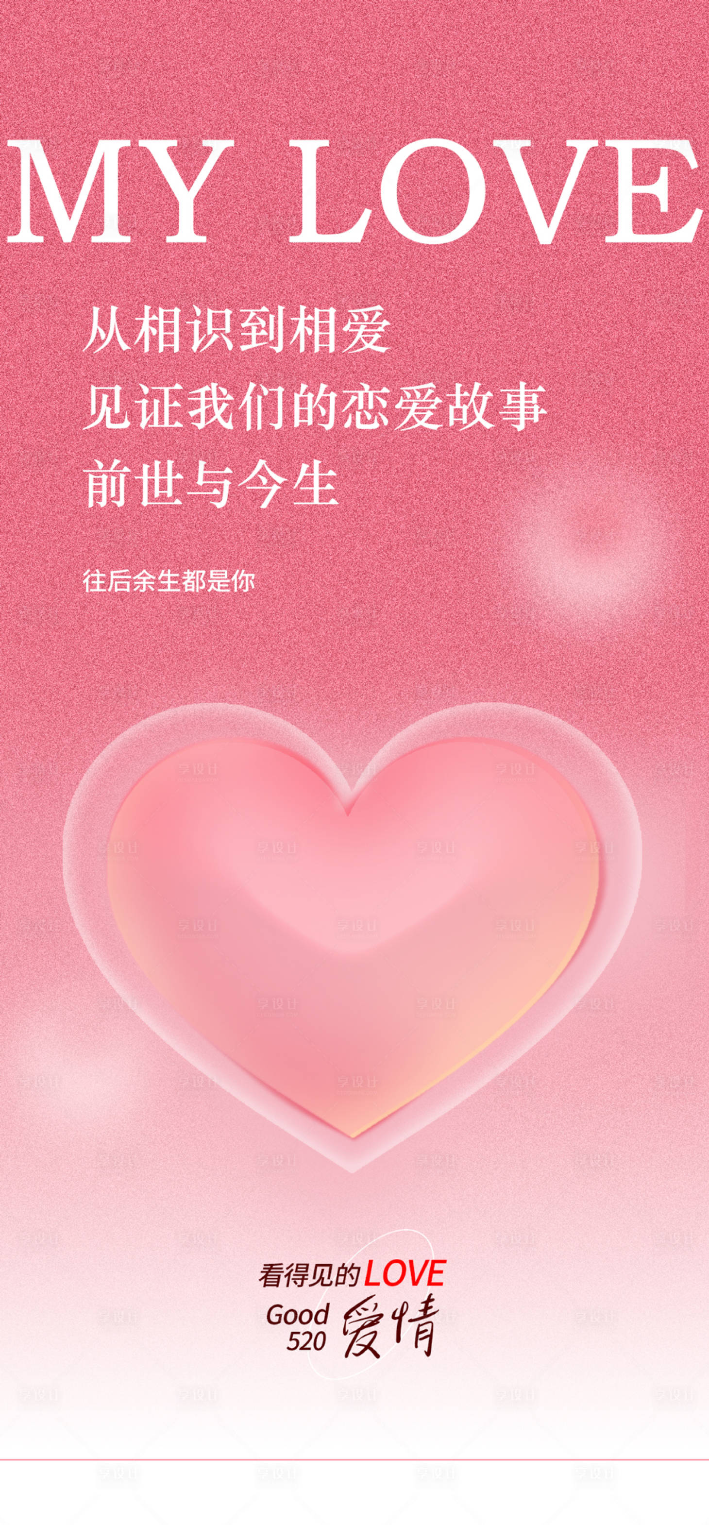 源文件下载【享设计】搜索编号：36410030618135073【520情人节营销海报】