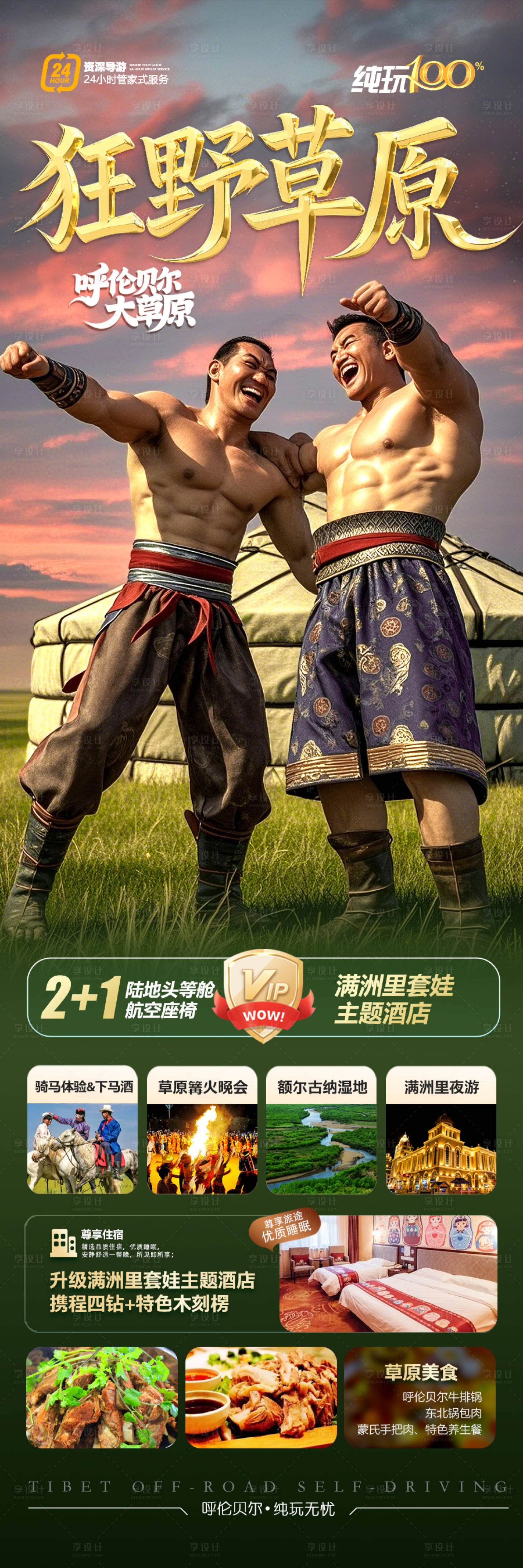 源文件下載【享設(shè)計(jì)】搜索編號(hào)：97090030724546945【呼倫貝爾草原旅游海報(bào)內(nèi)蒙古夏令營(yíng)】