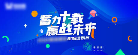 源文件下载【趣味运动会活动背景板】编号：50870030681377240