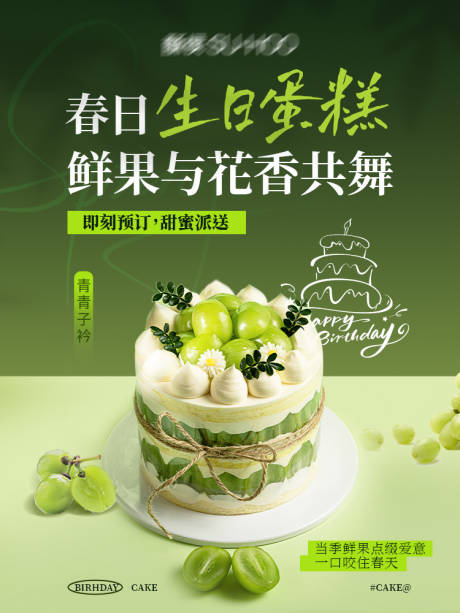 源文件下载【生日海报青提蛋糕】编号：24240030993777658