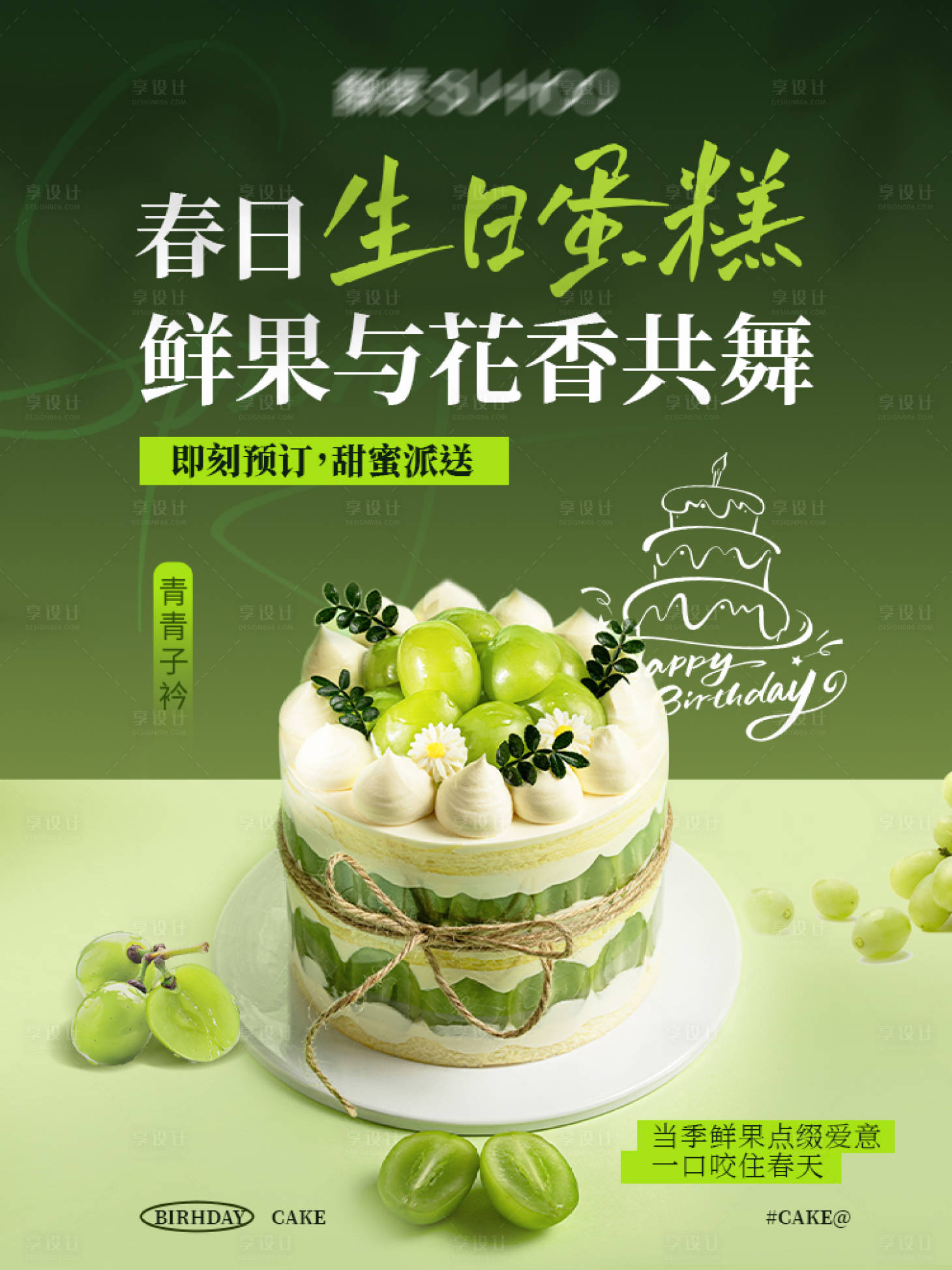 源文件下載【享設計】搜索編號：24240030993777658【生日海報青提蛋糕】