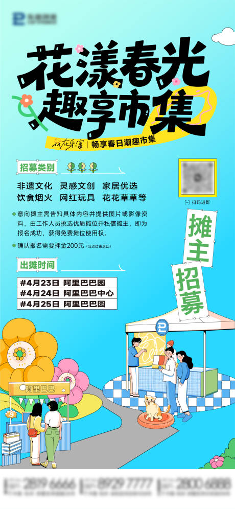 源文件下载【市集摊主招募海报】编号：31930030854579955