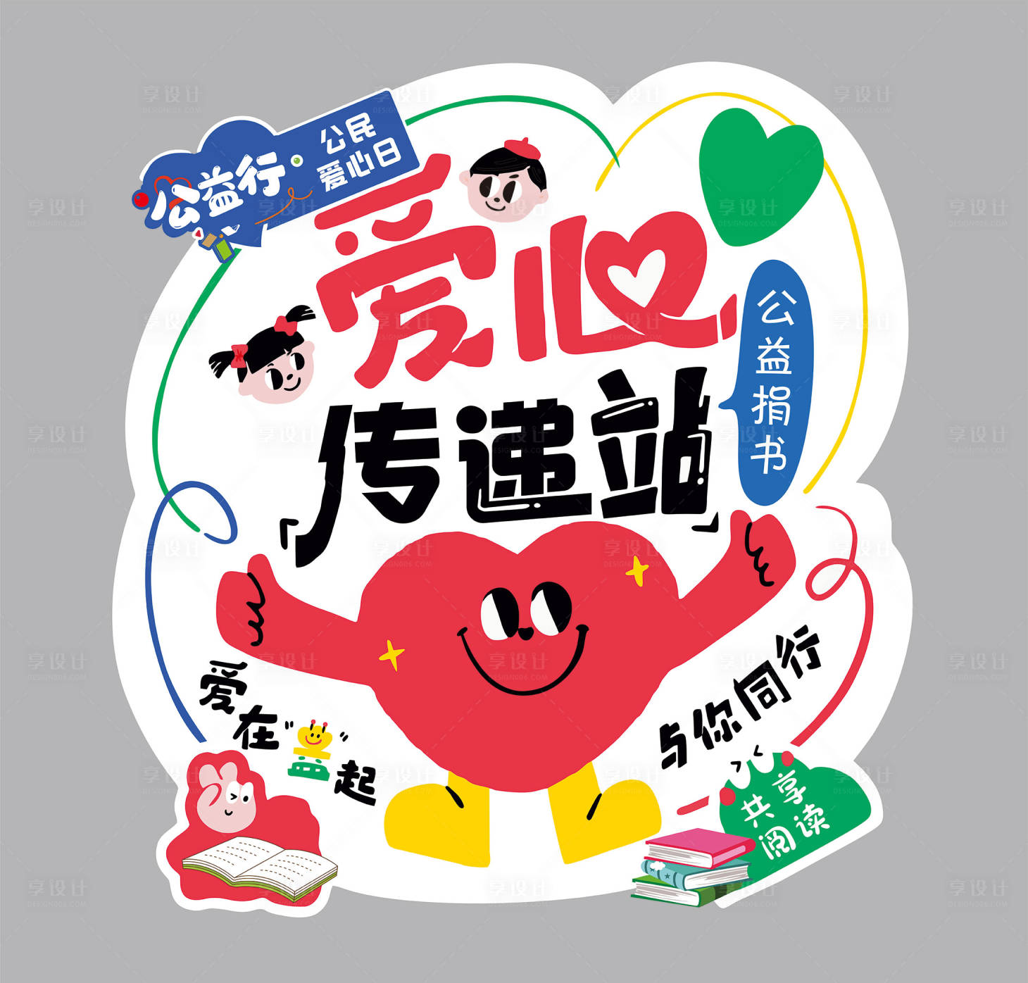 源文件下载【享设计】搜索编号：52550030873263868【爱心传递站 】