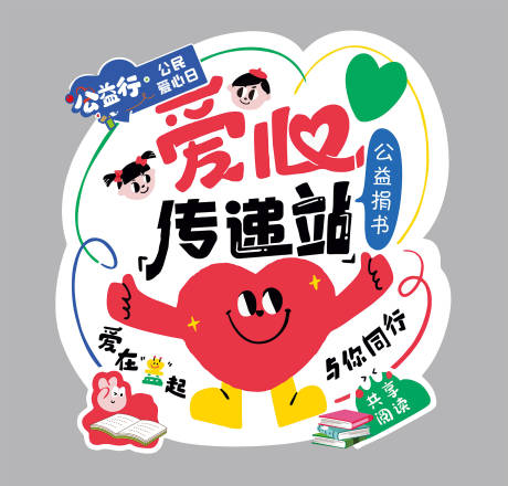 爱心传递站 