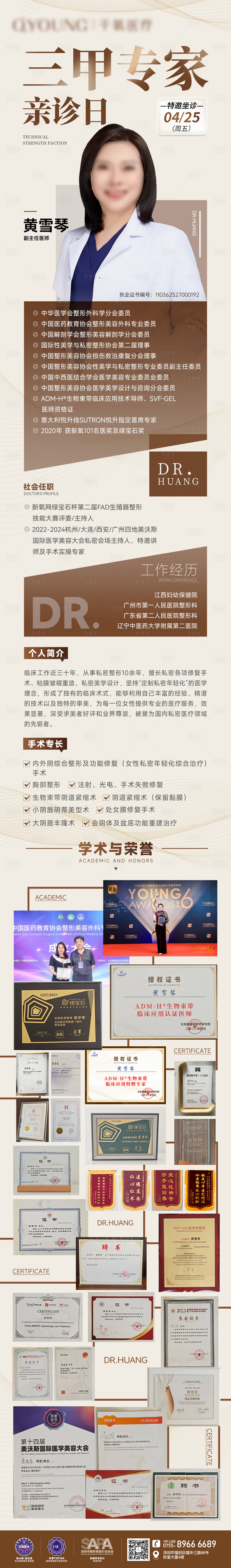 源文件下载【医美专家坐诊长图海报】编号：73900030825775640