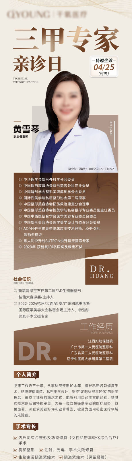 医美专家坐诊长图海报
