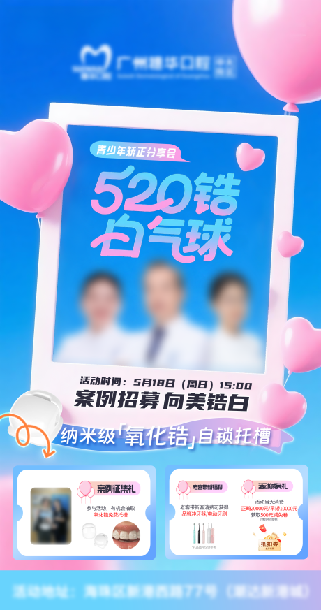 源文件下载【520告白气球青少年正畸海报】编号：62670030719562774