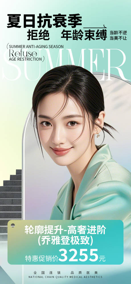 源文件下载【享设计】搜索编号：19010030976718057【医美海报夏日抗衰季高级绿小清新】