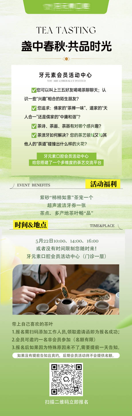 源文件下載【享設(shè)計】搜索編號：38990030869632978【口腔會員品茶活動】