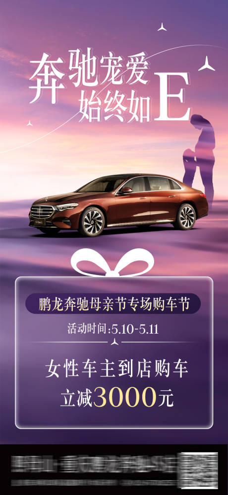 源文件下载【享设计】搜索编号：36340030641135738【母亲节奔驰汽车活动海报】