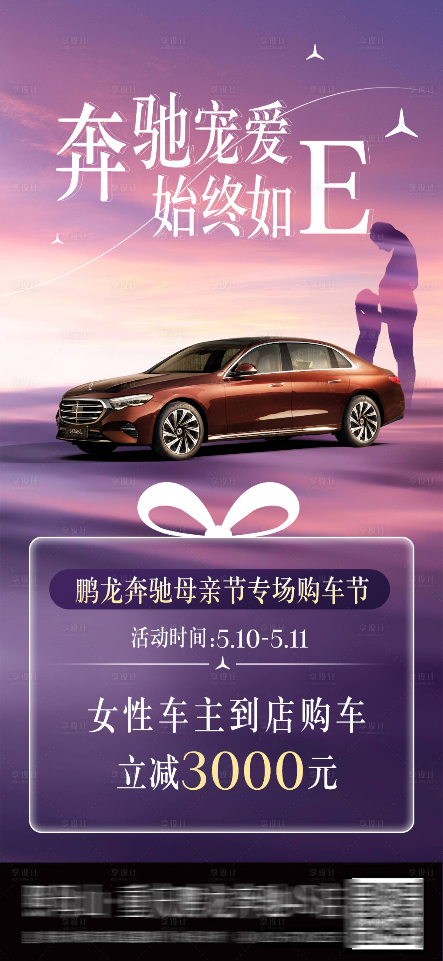 源文件下载【享设计】搜索编号：36340030641135738【母亲节奔驰汽车活动海报】