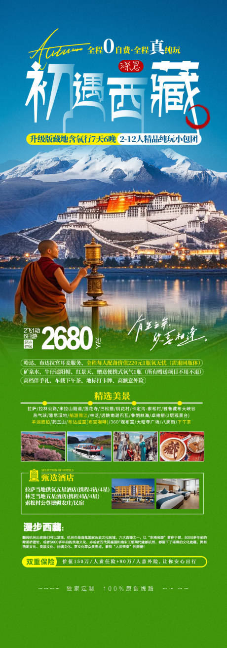 西藏旅游朝圣国庆旅游宣传海报