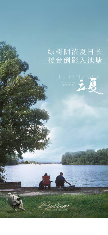 地产立夏节气海报