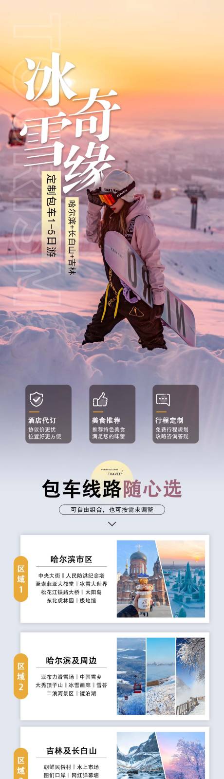 源文件下载【东北旅游电商详情页】编号：55740030502654107