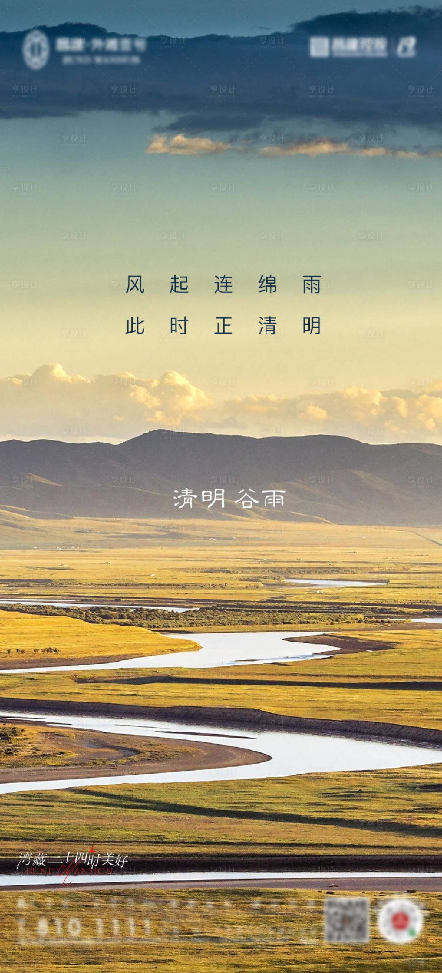 源文件下載【享設計】搜索編號：23740030811683181【清明谷雨海報    】