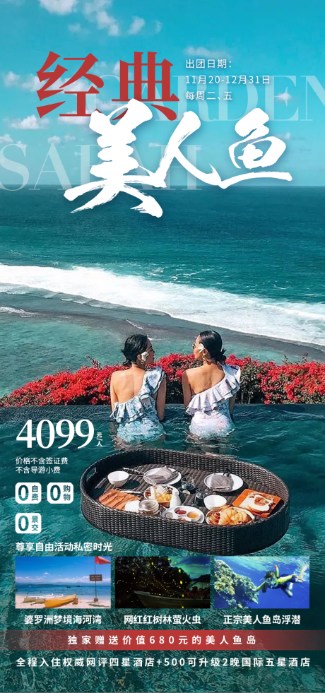 经典美人鱼泰国旅游海报