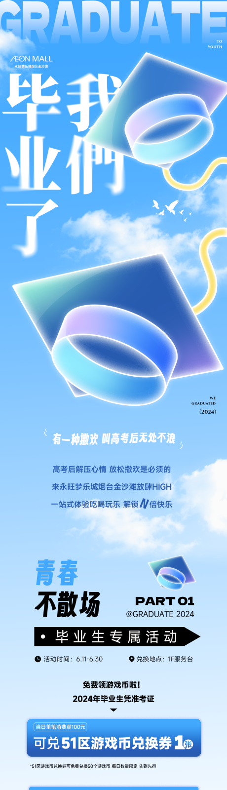 源文件下载【商场毕业季活动公众号长图专题设计】编号：92120030832317111