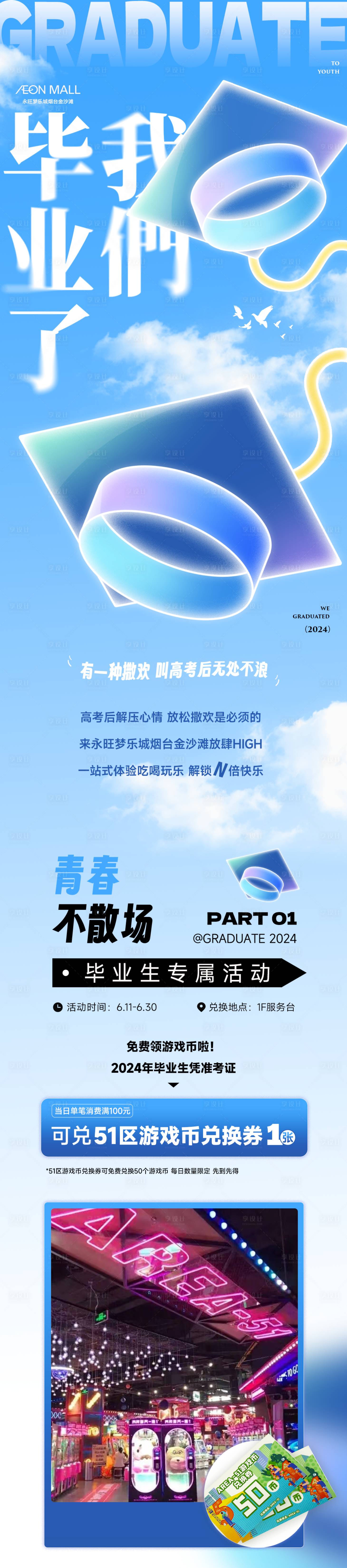 源文件下載【享設計】搜索編號：92120030832317111【商場畢業季活動公眾號長圖專題設計】
