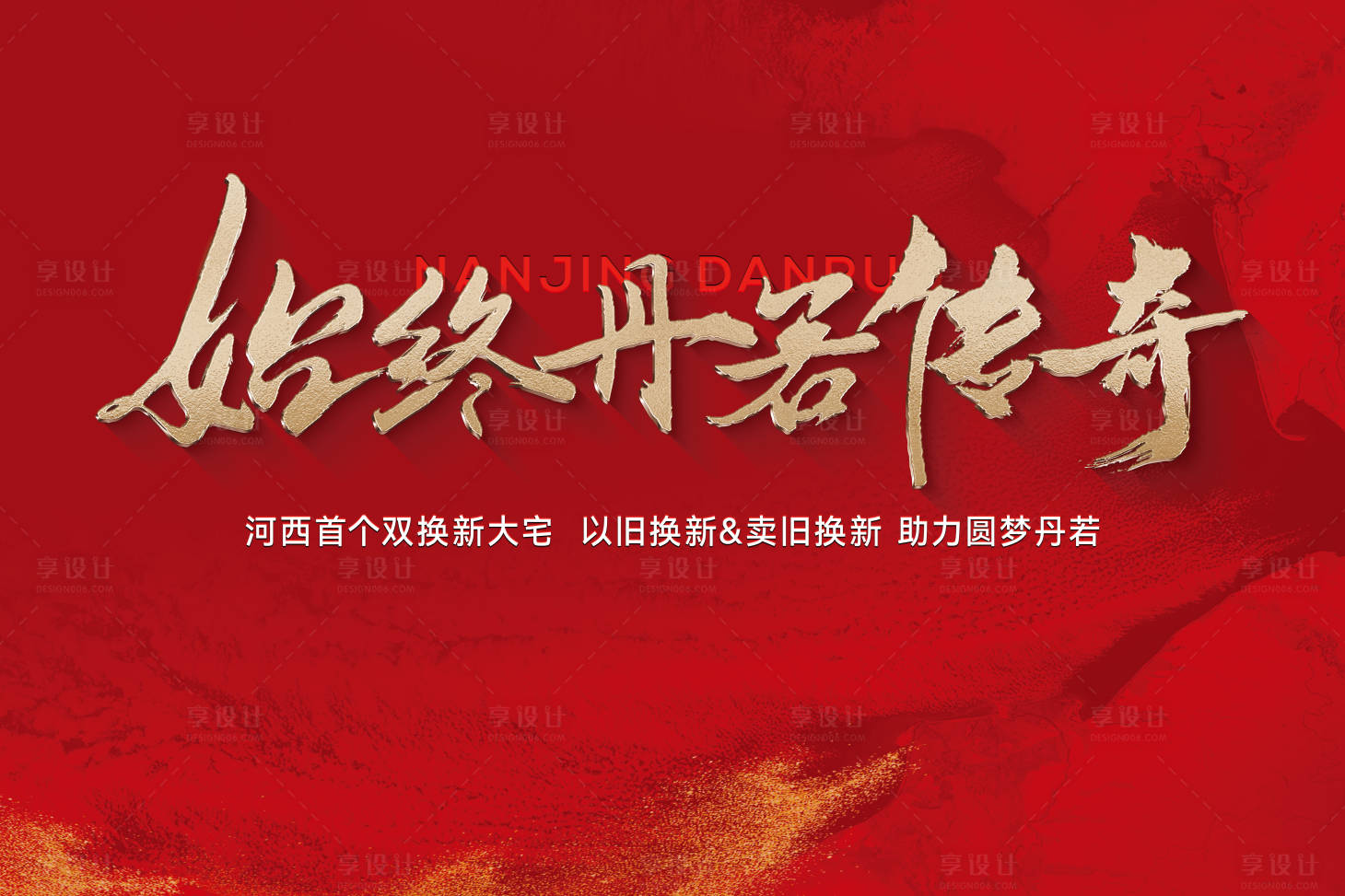 源文件下載【享設(shè)計】搜索編號：76630030644464651【開盤熱銷誓師大會紅色主畫面】