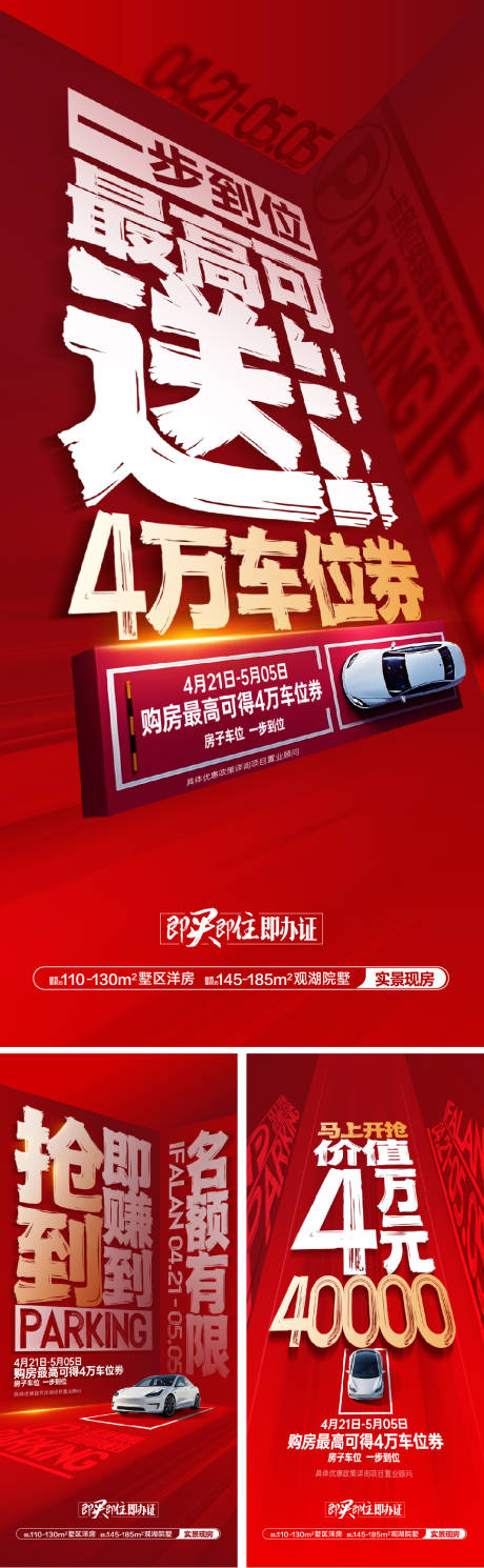 源文件下载【车位促销海报】编号：81440030590872764