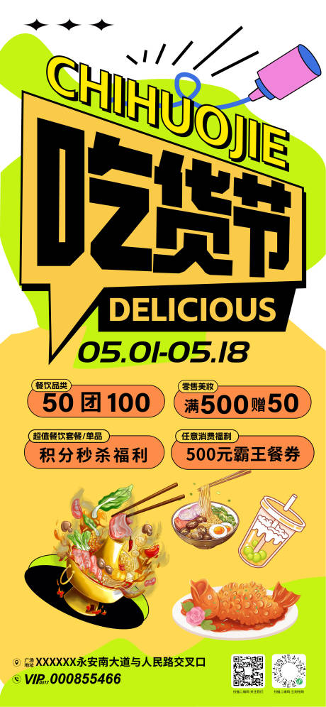 源文件下载【享设计】搜索编号：22020030973594198【商场吃货节活动海报】