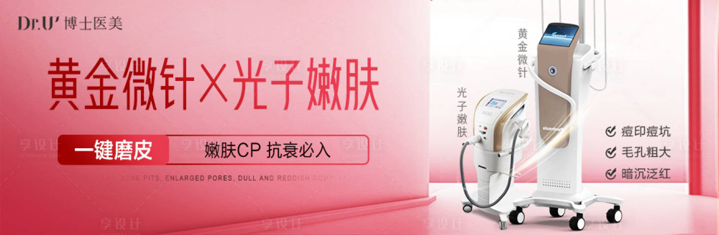源文件下载【享设计】搜索编号：44020030673398637【医美光子嫩肤促销电商海报】