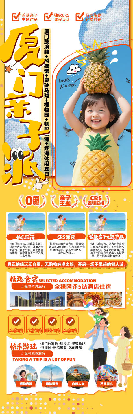 源文件下载【享设计】搜索编号：76730030624498480【厦门亲子游海报】