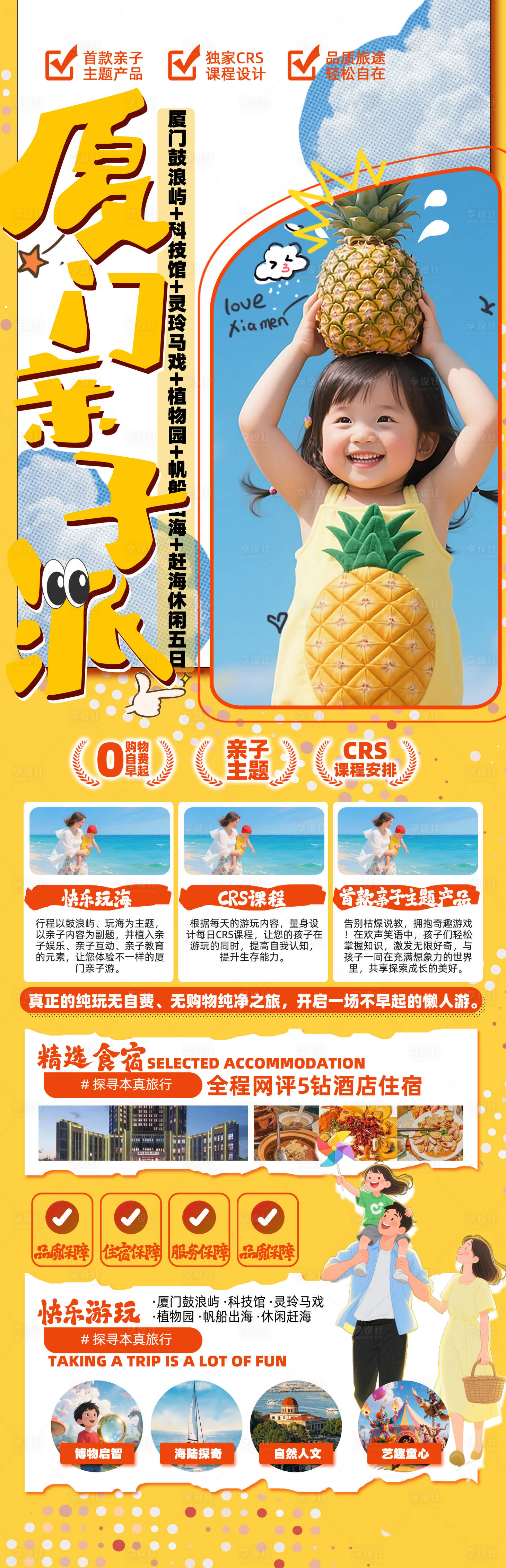 源文件下载【享设计】搜索编号：76730030624498480【厦门亲子游海报】