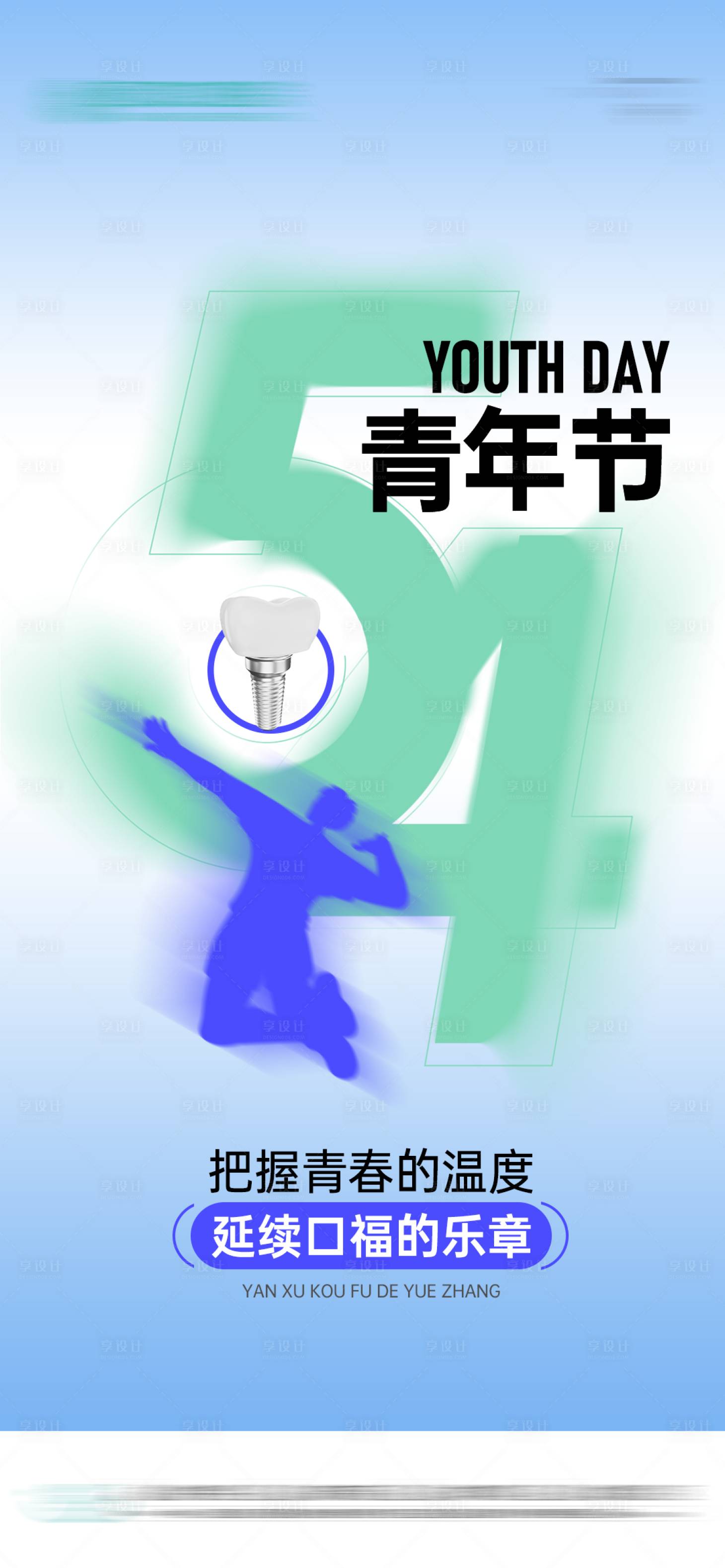 源文件下載【享設計】搜索編號：87230030536816063【口腔54青年節】