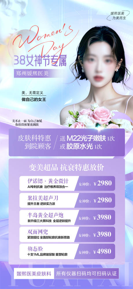 源文件下载【医美微整形三八女神节抗衰特惠海报】编号：47660030592749288