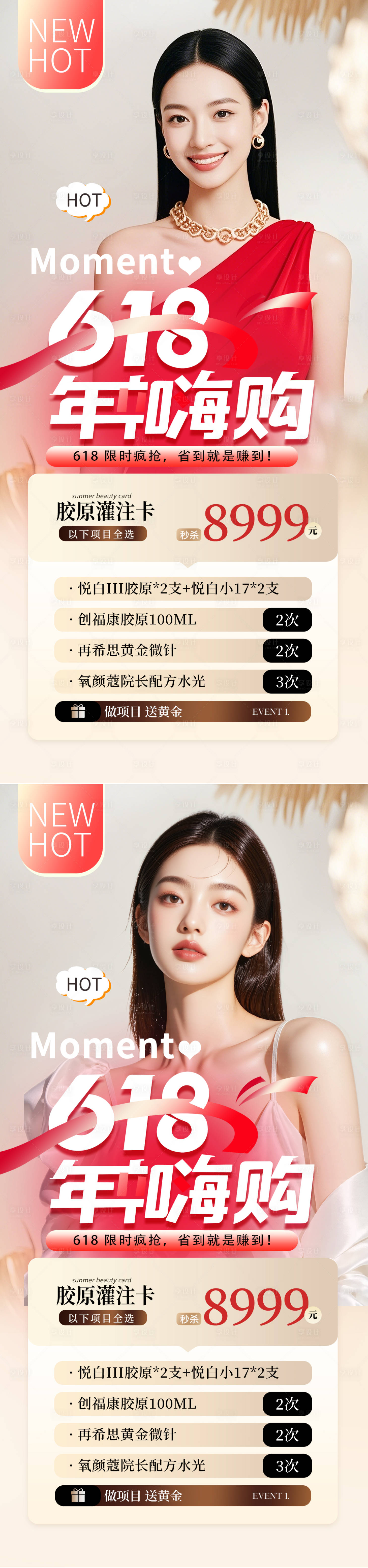 源文件下載【享設(shè)計(jì)】搜索編號(hào)：52790030925309710【醫(yī)美618海報(bào)】