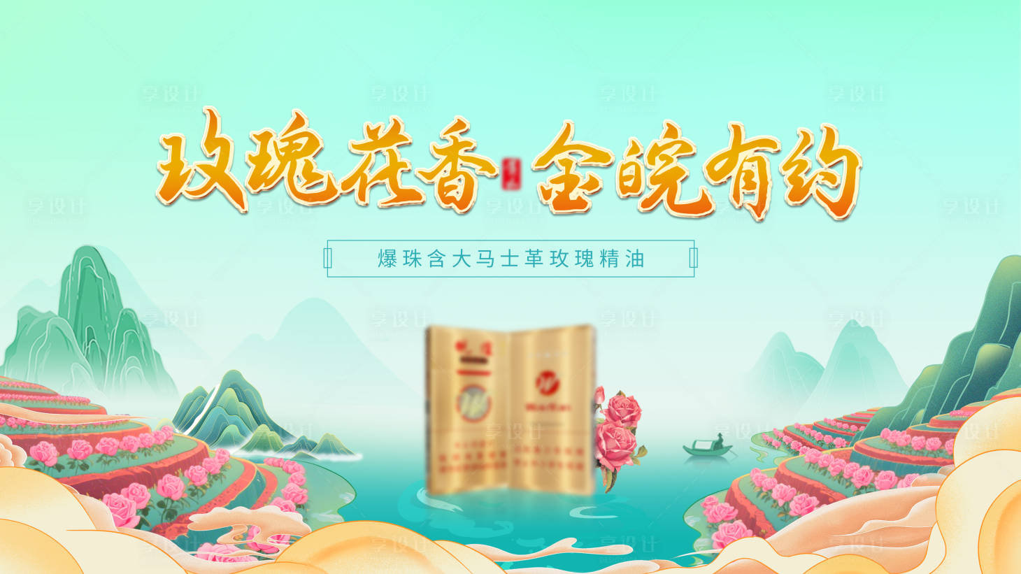源文件下載【享設計】搜索編號：14970030897583780【國潮玫瑰主畫面】