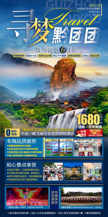 源文件下载【寻梦黔团团海报】编号：88480030989984982
