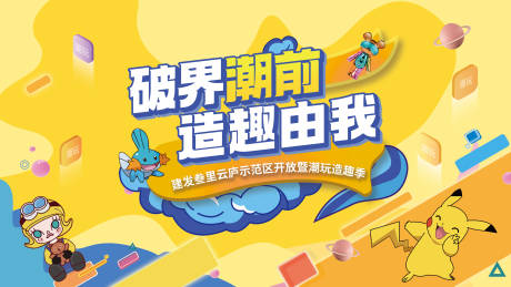 源文件下载【享设计】搜索编号：99970030606658792【潮玩活动方案画面】