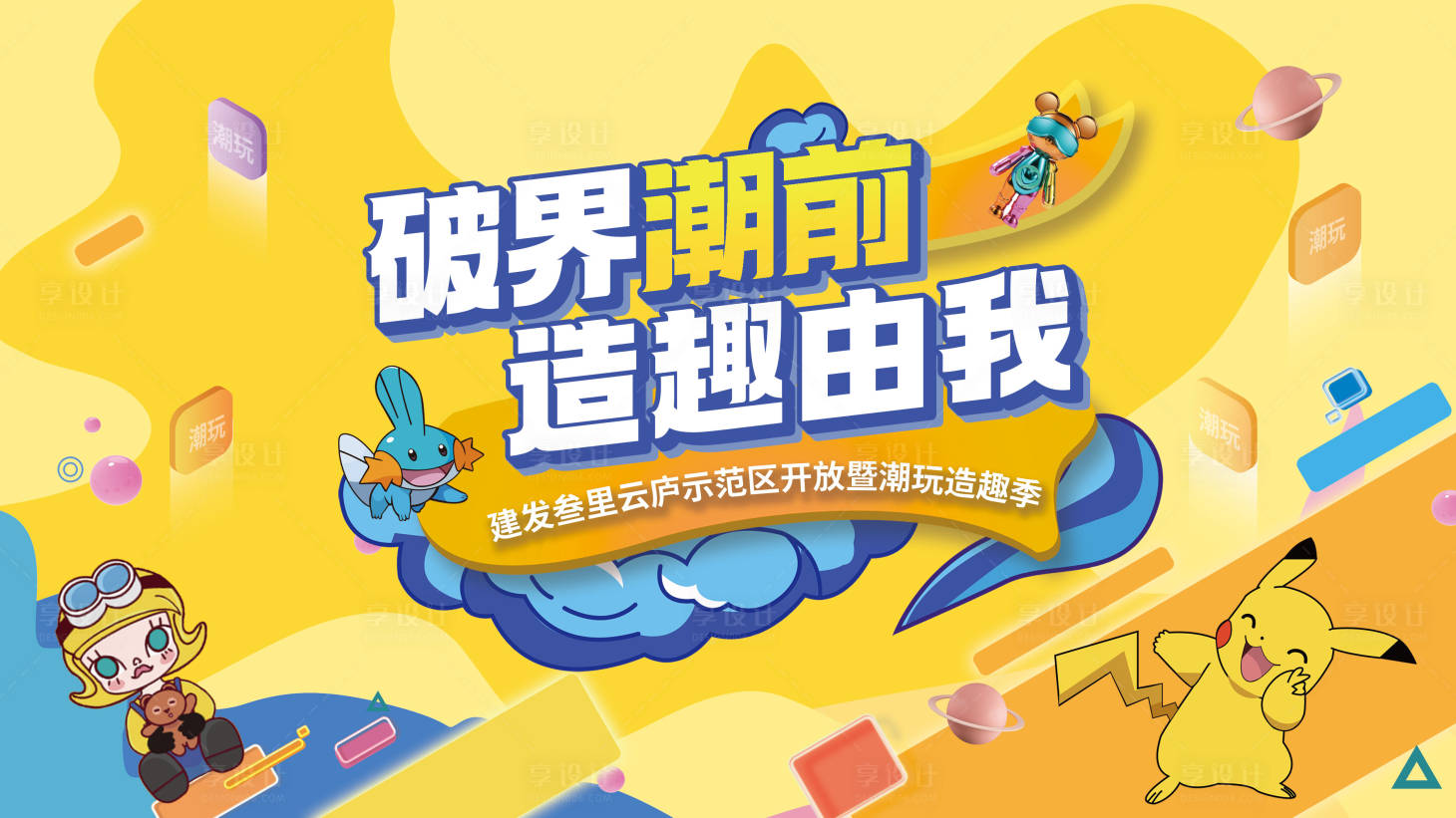 源文件下载【享设计】搜索编号：99970030606658792【潮玩活动方案画面】