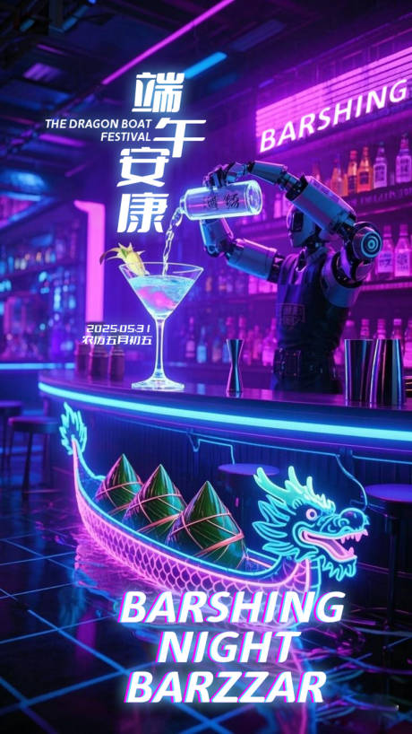 源文件下载【端午节赛博朋克海报】编号：51220031065769255