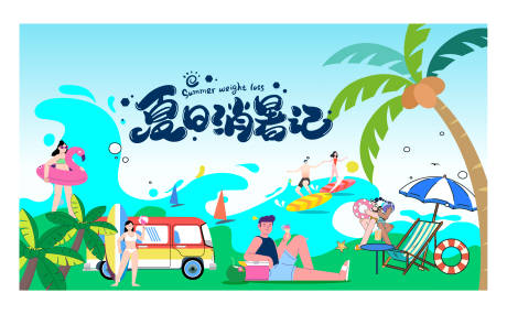 源文件下載【享設計】搜索編號：82390030625084328【夏天沖浪節】