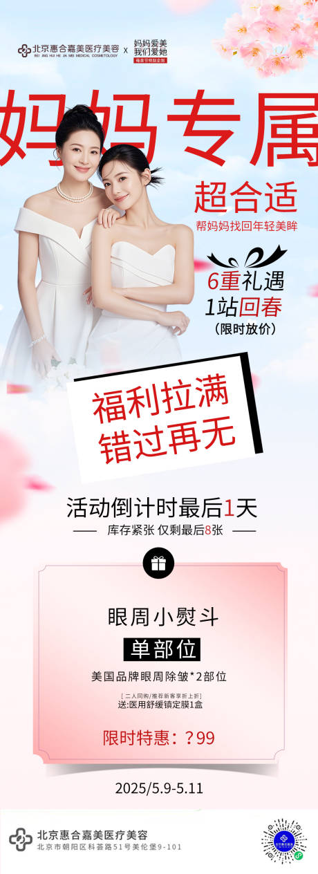 源文件下载【医美活动母亲节海报】编号：62860030657139936