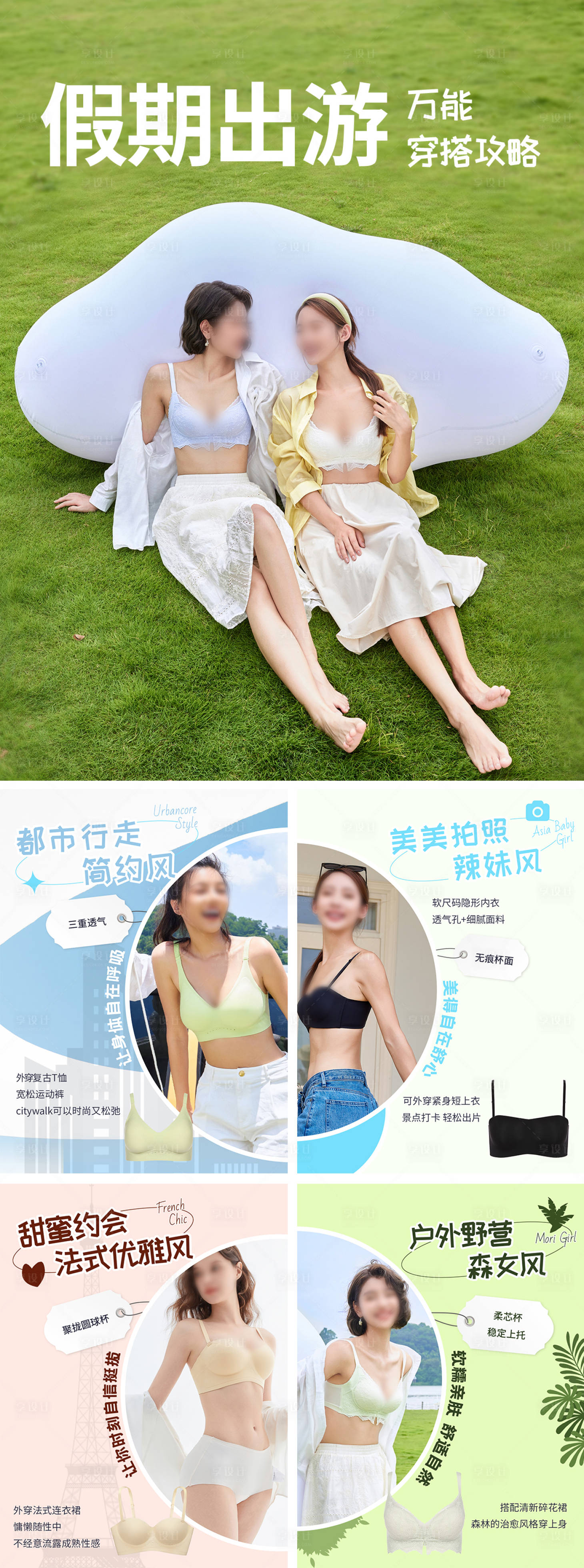 源文件下載【享設計】搜索編號：47730031038153352【內衣品牌假期出游穿搭指南】