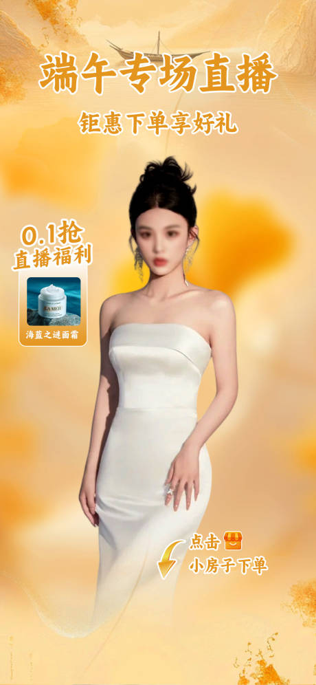 源文件下载【美妆端午直播贴片海报】编号：57290030864117164