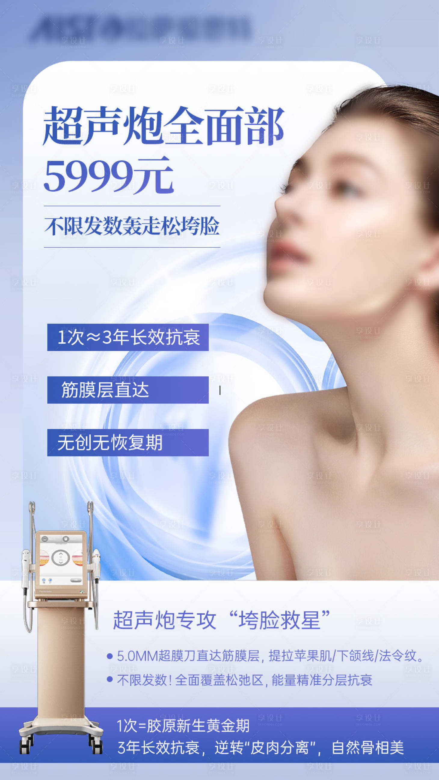 源文件下載【享設計】搜索編號：15450030610188269【超聲炮醫美海報】