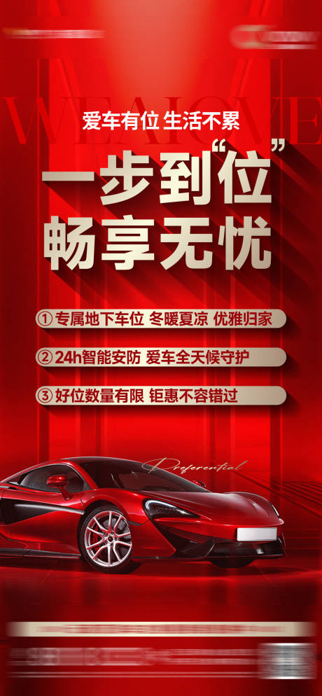 源文件下载【地产车位热销刷屏】编号：34040030864154760