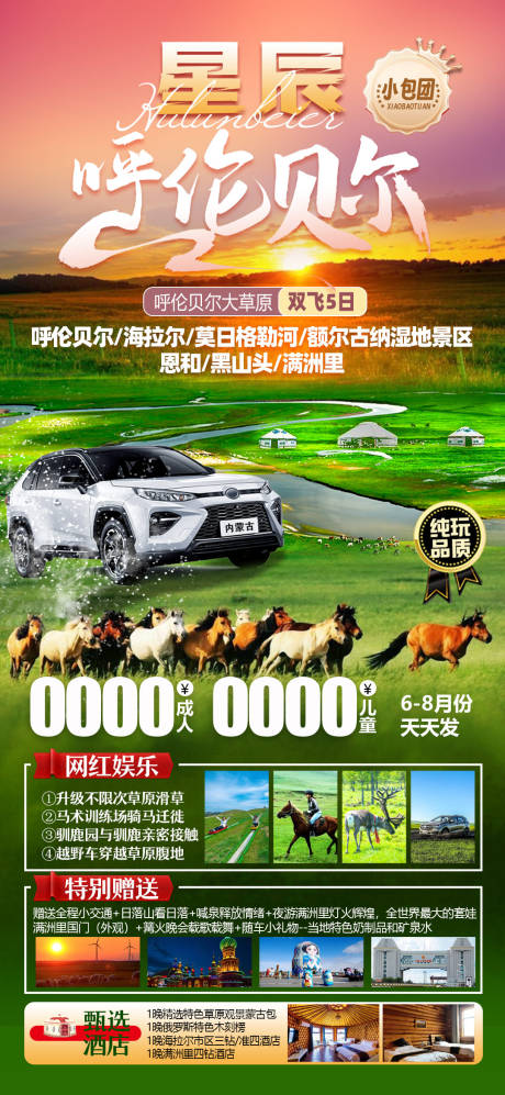 源文件下载【呼伦贝尔旅游海报】编号：63240030974498097